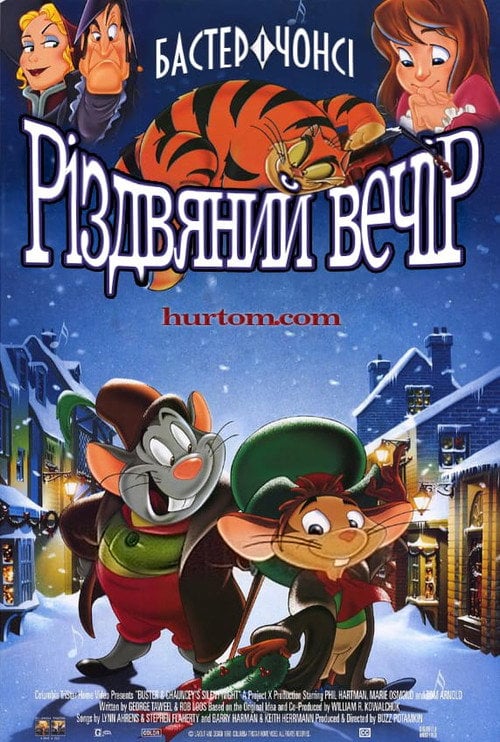 Постер Різдвяний вечір Бастера і Чонсі (1998)