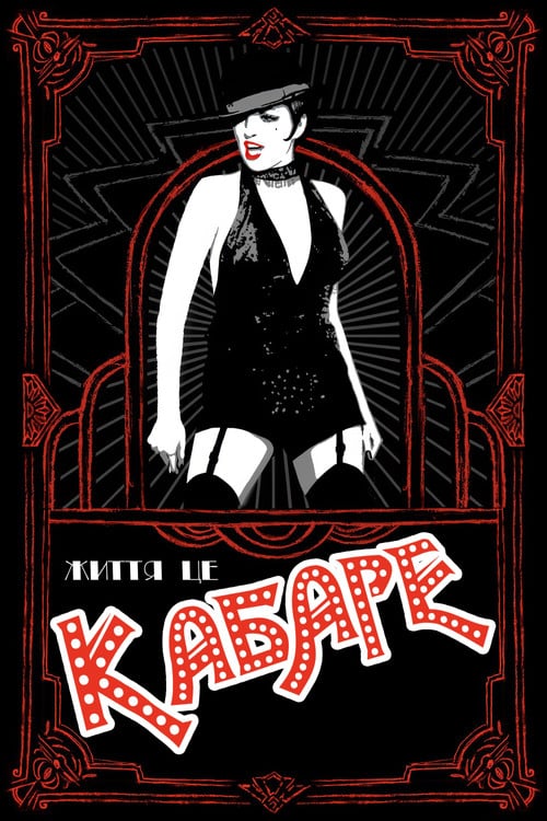 Постер Кабаре (1972)