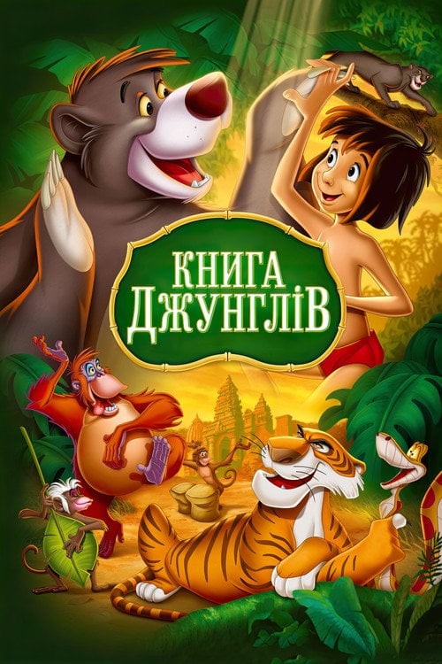 Постер Книга джунглів (1967)