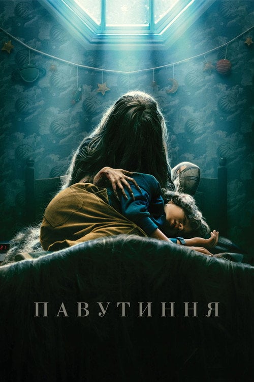 Постер Павутиння (2023)