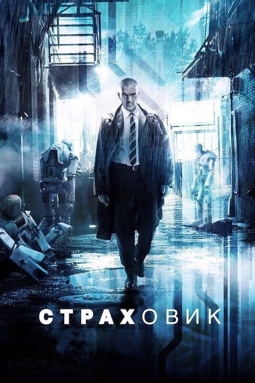 Постер Страховик (2014)