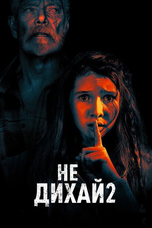 Постер Не дихай 2 (2021)