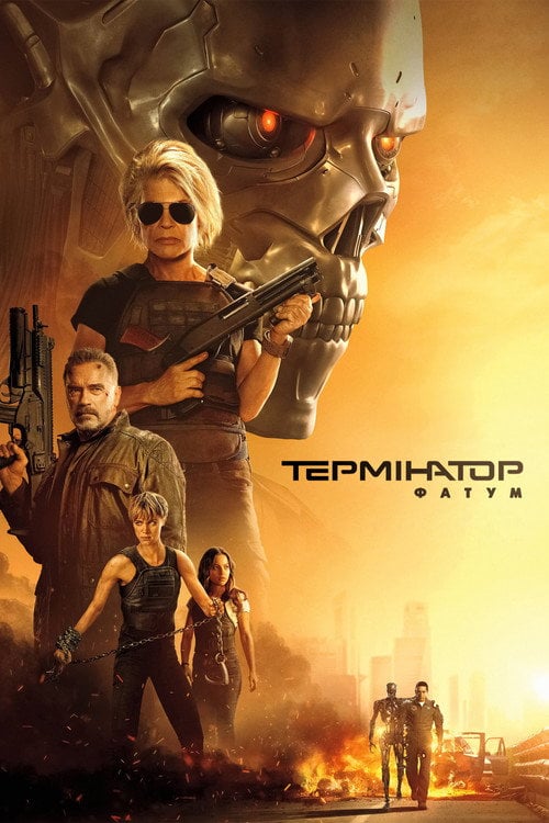 Постер Термінатор: Фатум (2019)
