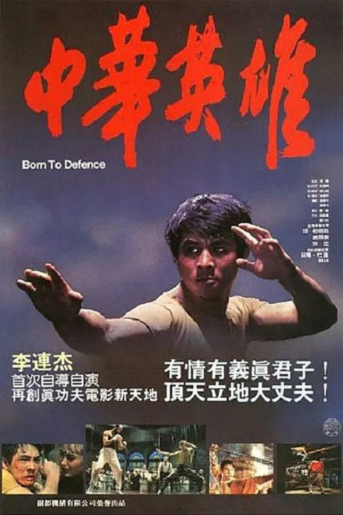 Постер Народжений захищати (1988)