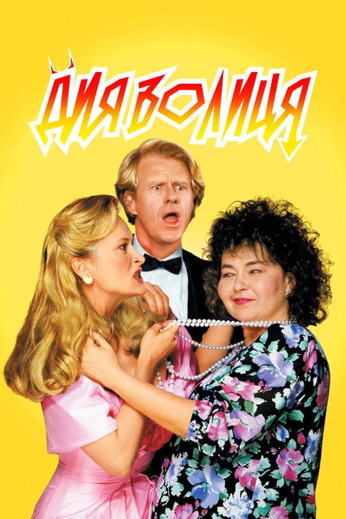 Постер Дияволиця (1989)