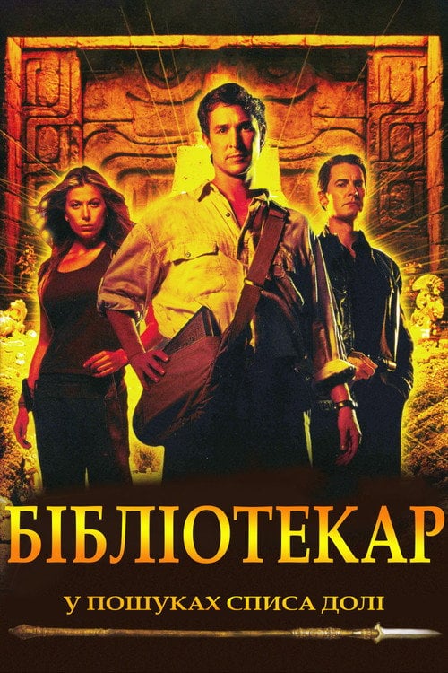 Постер Бібліотекар: У пошуках списа долі (2004)