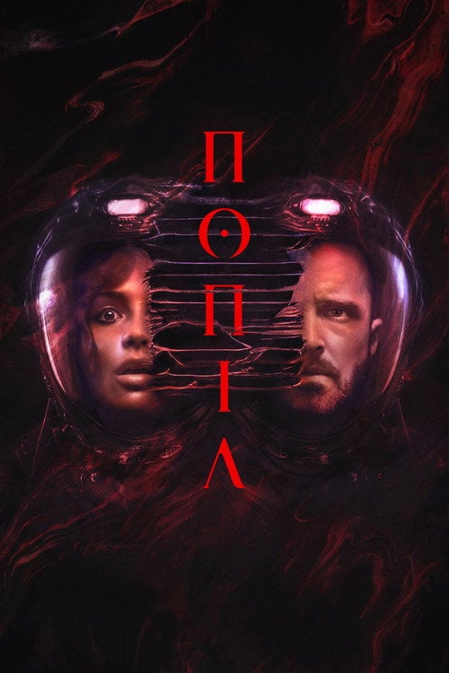 Постер Попіл (2025)
