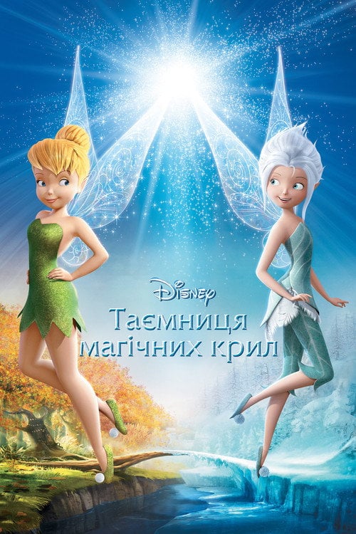 Постер Феї: Таємниця магічних крил (2012)
