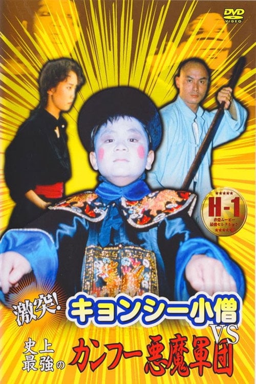 Постер 激突！キョンシー小僧VS史上最強のカンフー悪魔軍団 (1988)