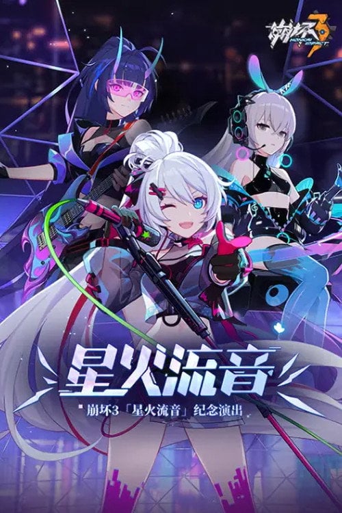 Постер 崩坏3「星火流音」纪念演出 (2021)