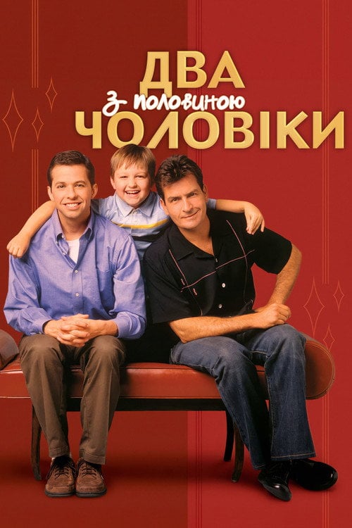 Постер Два з половиною чоловіки (2003)