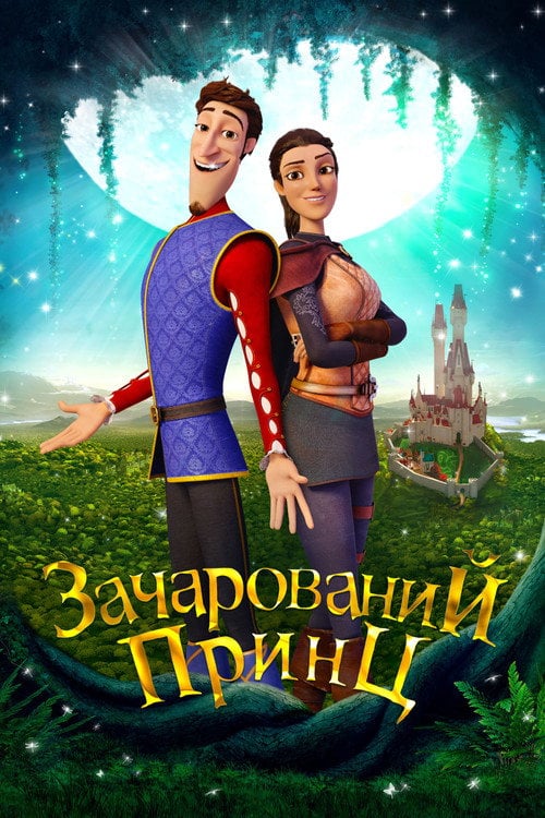 Постер Зачарований принц (2018)
