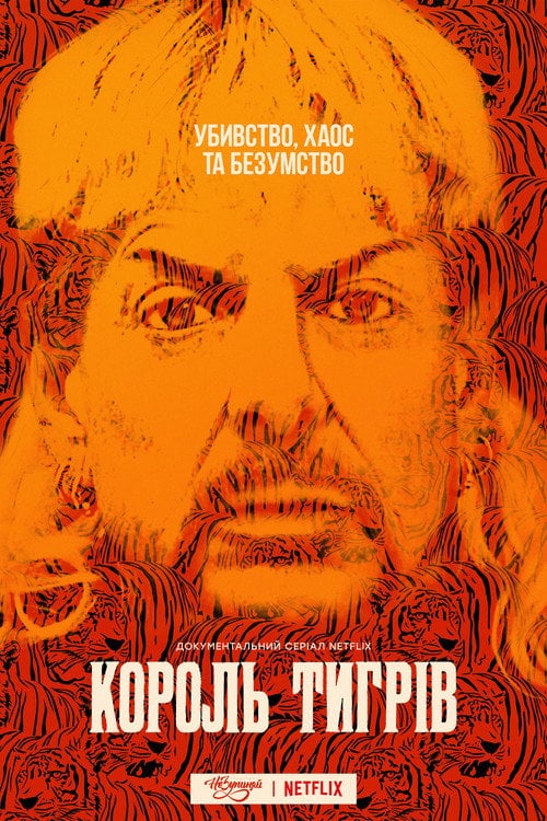 Постер Король тигрів (2020)