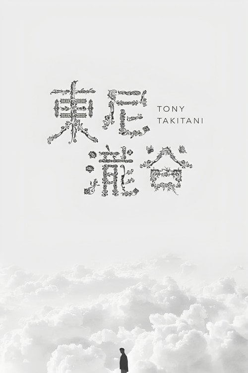 Постер トニー滝谷 (2004)