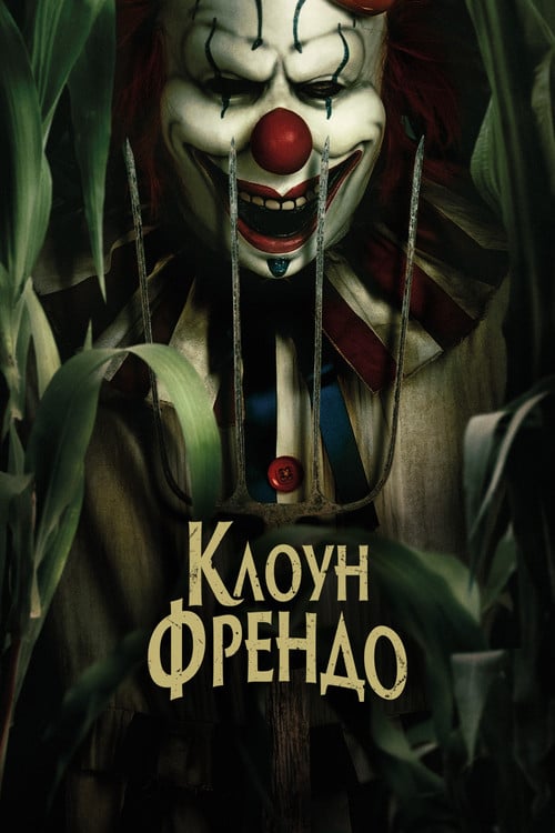 Постер Клоун Френдо (2025)
