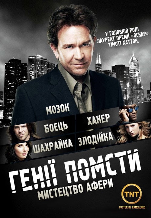 Постер Генії Помсти (2008)
