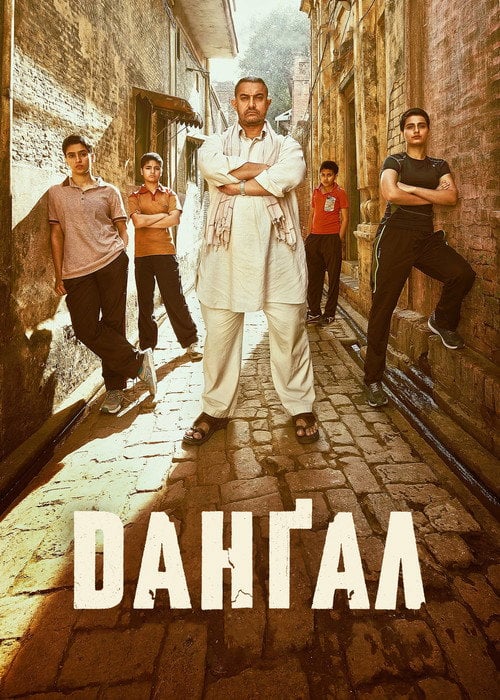 Постер Данґал (2016)