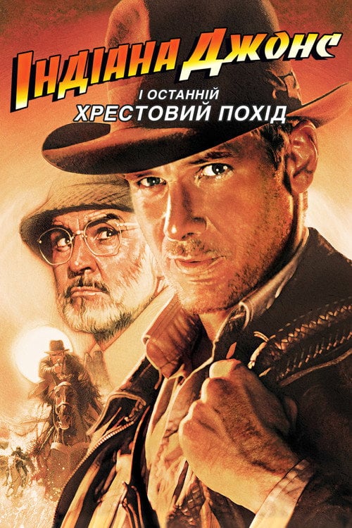 Постер Індіана Джонс і останній хрестовий похід (1989)