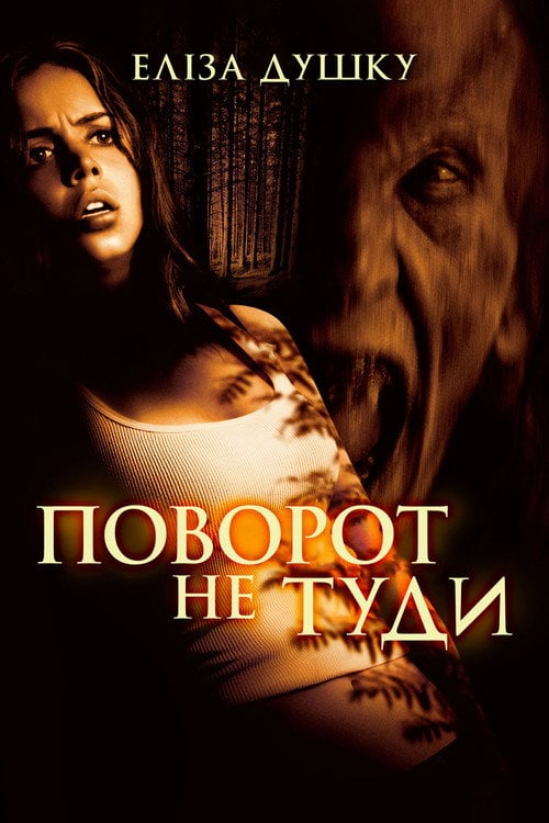 Постер Поворот не туди (2003)