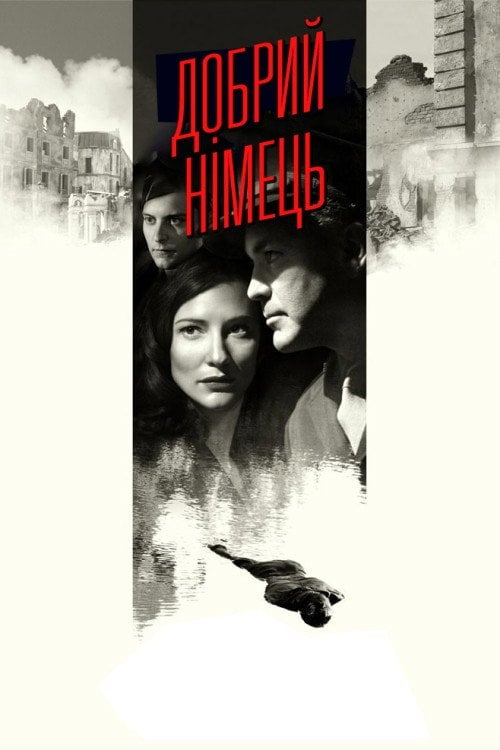 Постер Добрий німець (2006)