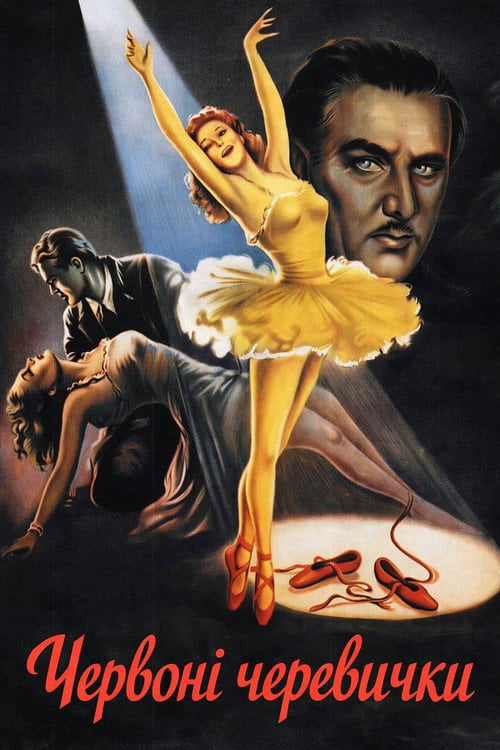 Постер Червоні черевички (1948)