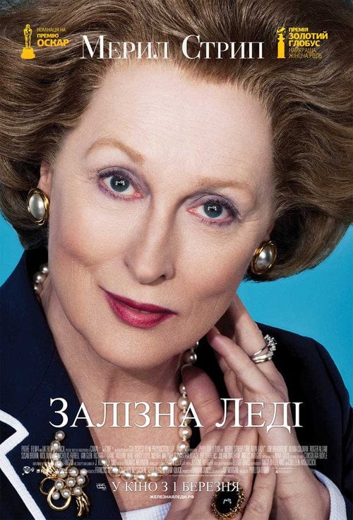 Постер Залізна леді (2011)