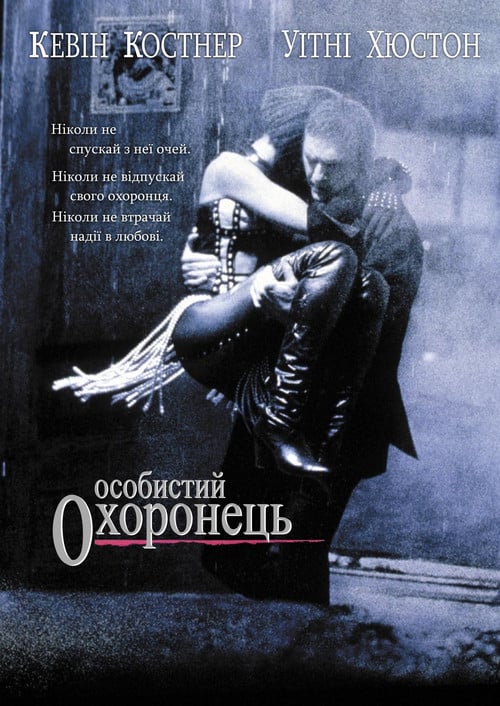 Постер Особистий охоронець (1992)