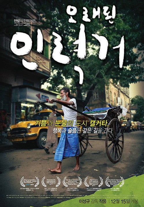 Постер 오래된 인력거 (2011)