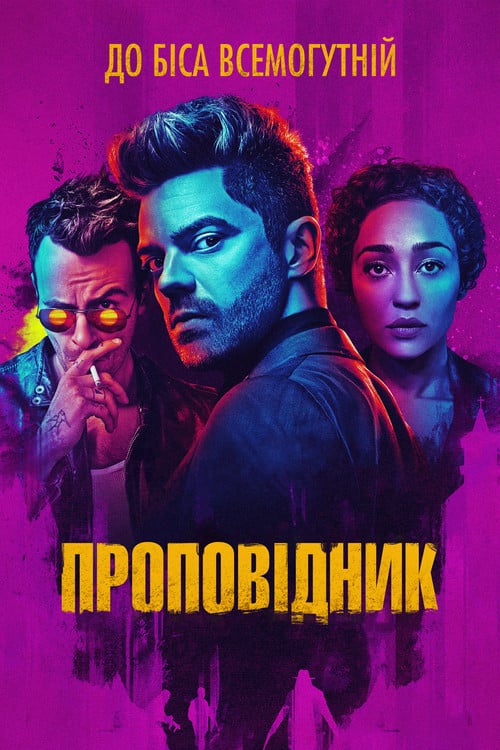 Постер Проповідник (2016)