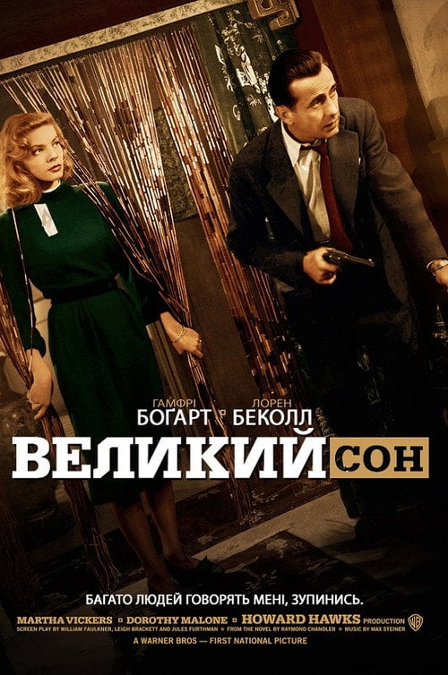 Постер Великий сон (1946)