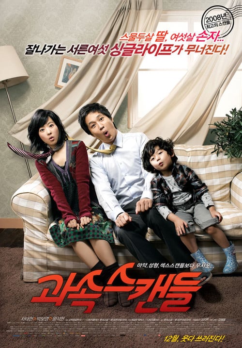 Постер 과속스캔들 (2008)