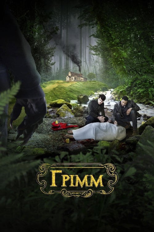 Постер Грімм (2011)