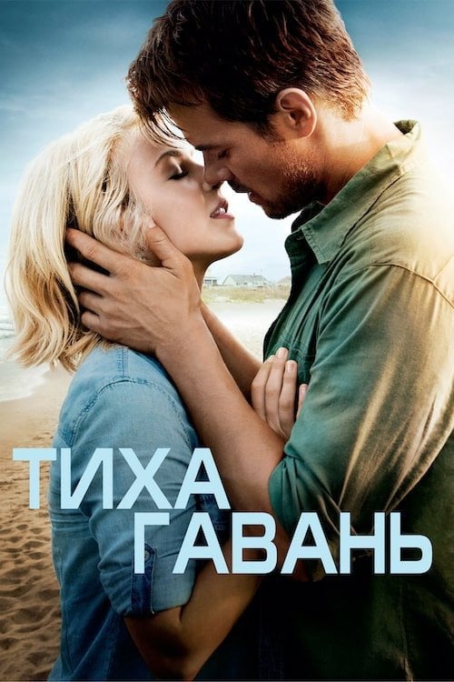 Постер Тиха гавань (2013)