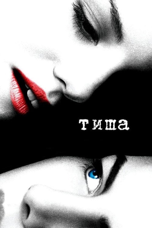 Постер Тиша (2005)