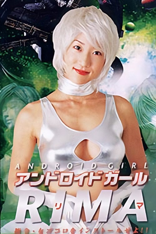 Постер アンドロイドガール RIMA 指令・女ゴコロをインストールせよ!! (2003)