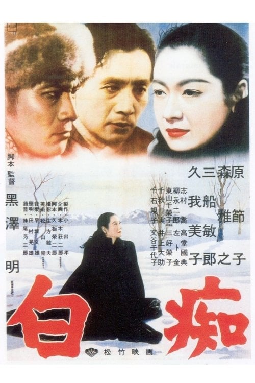 Постер 白痴 (1951)