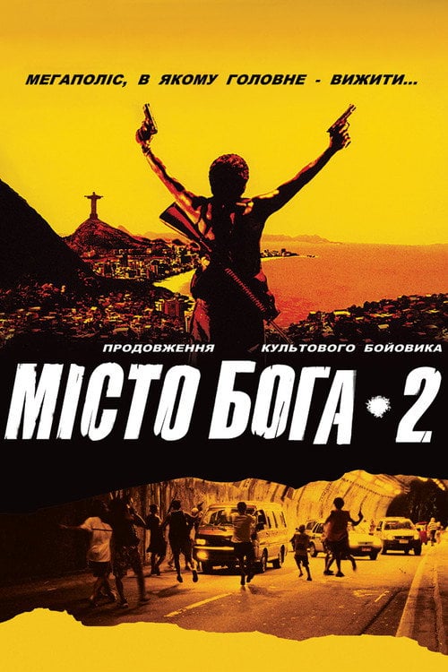 Постер Місто Бога 2 (2009)
