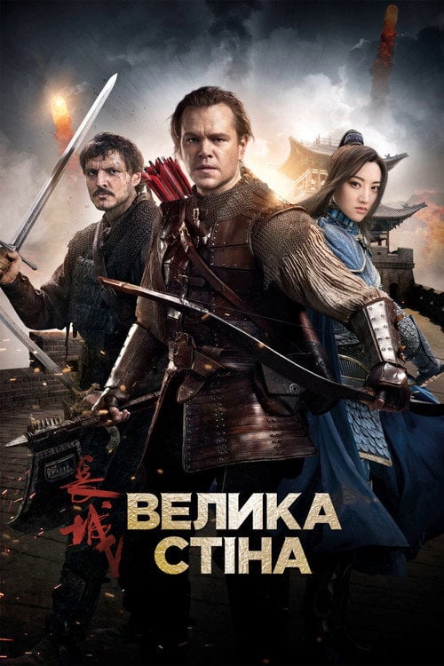 Постер Велика стіна (2016)