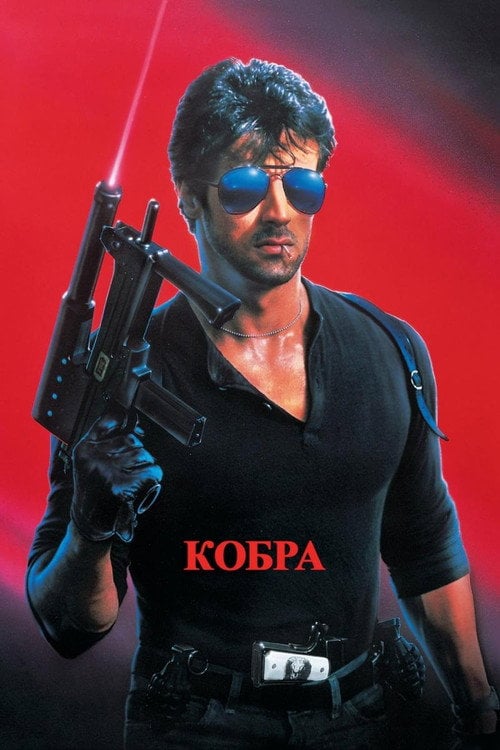 Постер Кобра (1986)