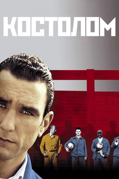 Постер Костолом (2001)
