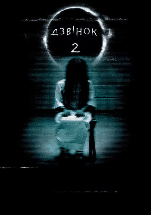 Постер Дзвінок 2 (2005)
