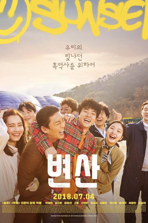 Постер 변산 (2018)