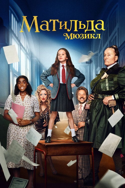 Постер Матильда: Мюзикл (2022)