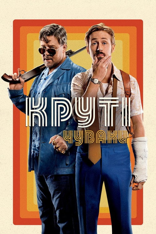Постер Круті чуваки (2016)