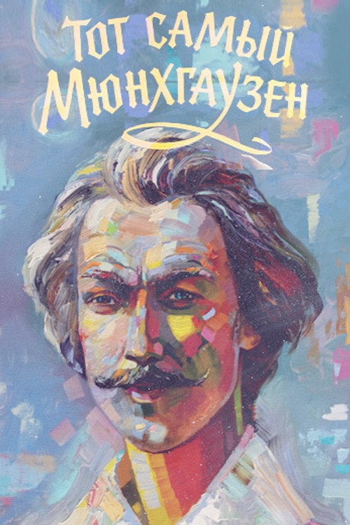 Постер Той самий Мюнхгаузен (1979)