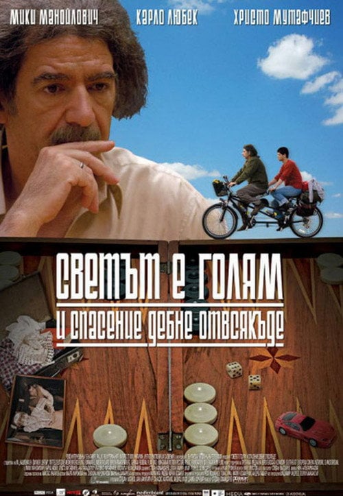 Постер Светът е голям и спасение дебне отвсякъде (2008)
