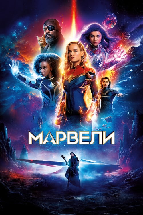 Постер Марвели (2023)