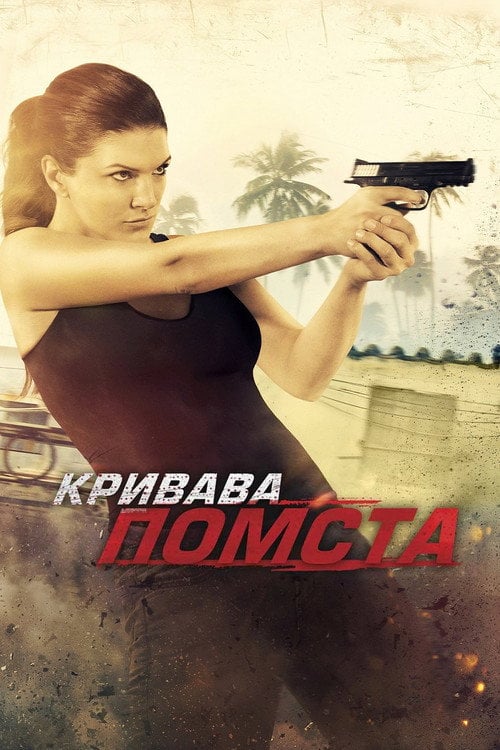 Постер Кривава помста (2014)