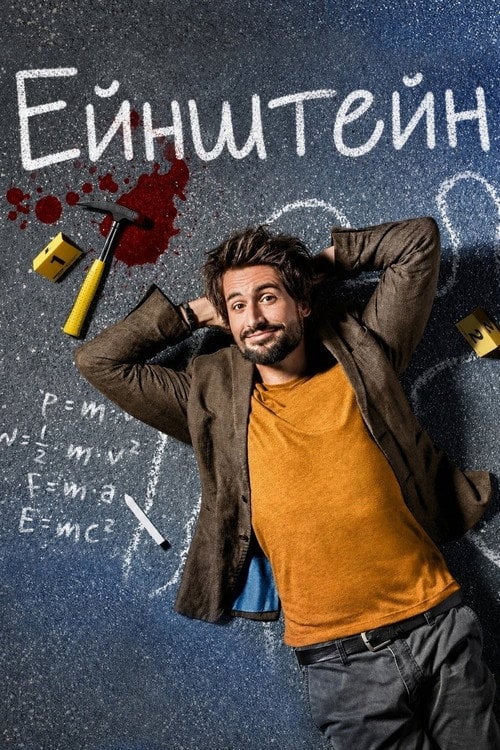 Постер Ейнштейн (2017)