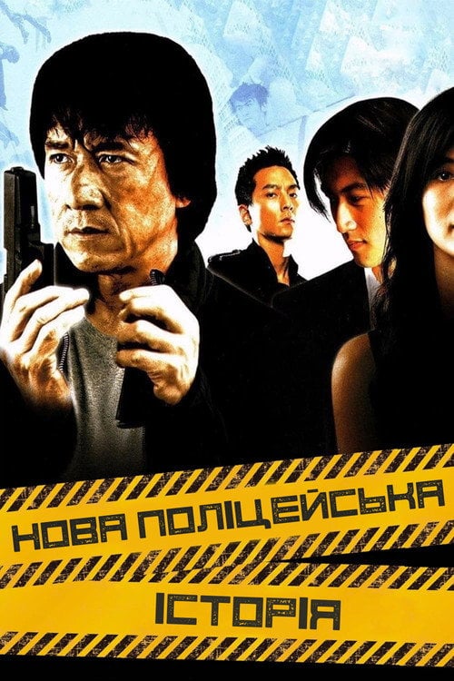 Постер Нова поліцейська історія (2004)